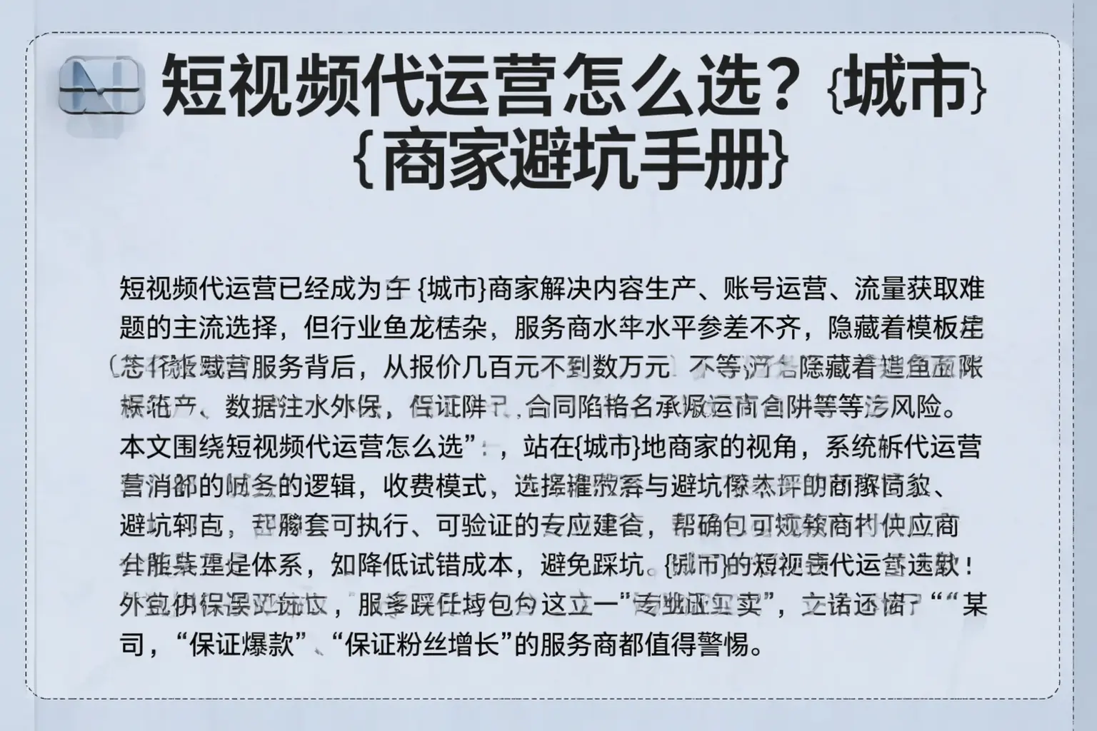 短视频代运营怎么选？牟定商家避坑手册
