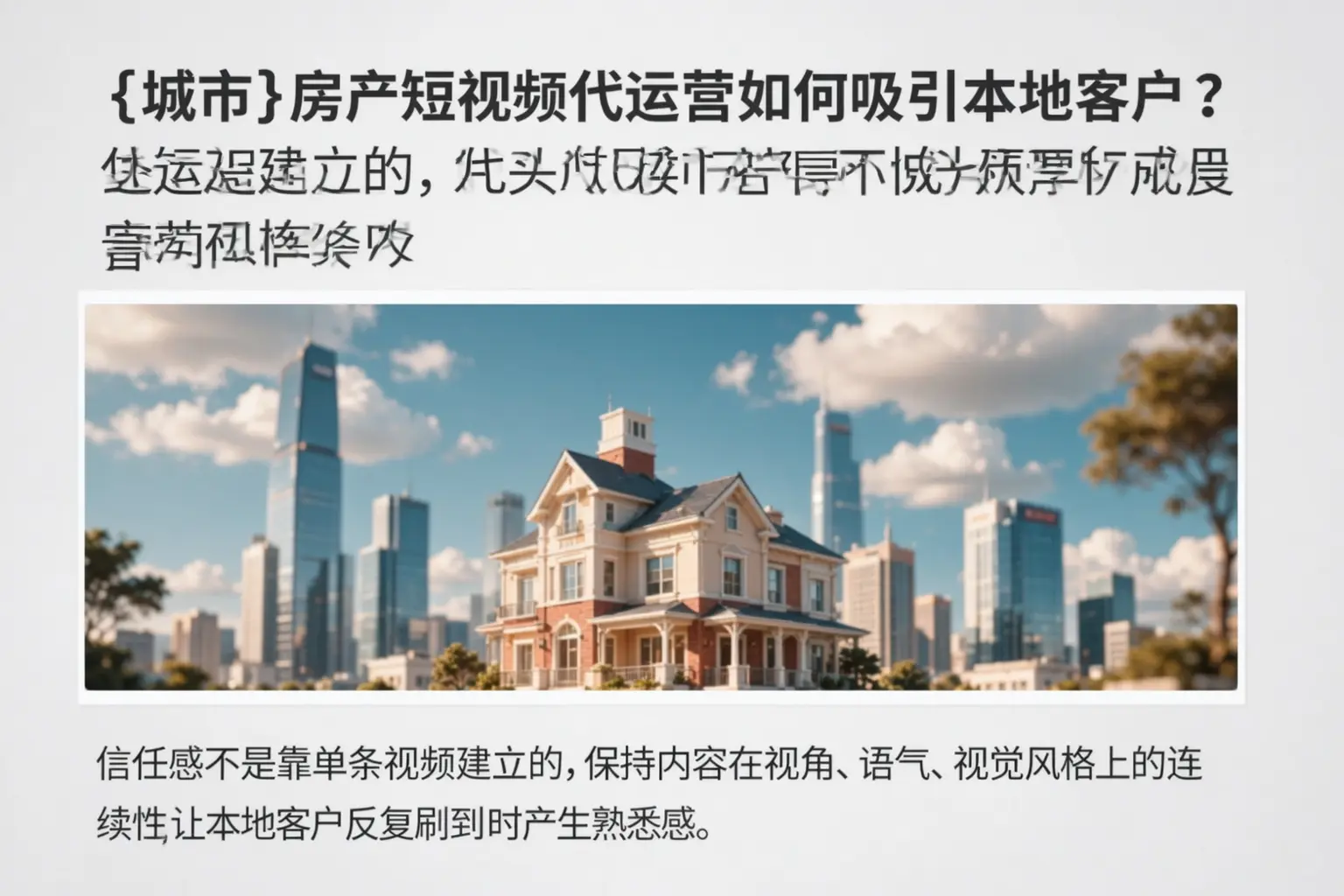 牟定房产短视频代运营如何吸引本地客户？