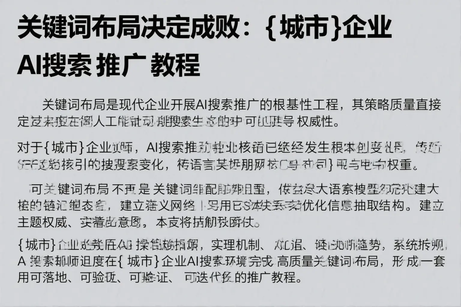 关键词布局决定成败：牟定企业AI搜索推广教程