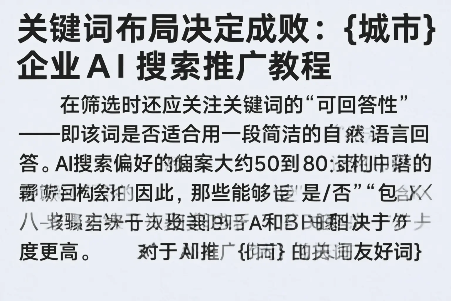 关键词布局决定成败：牟定企业AI搜索推广教程