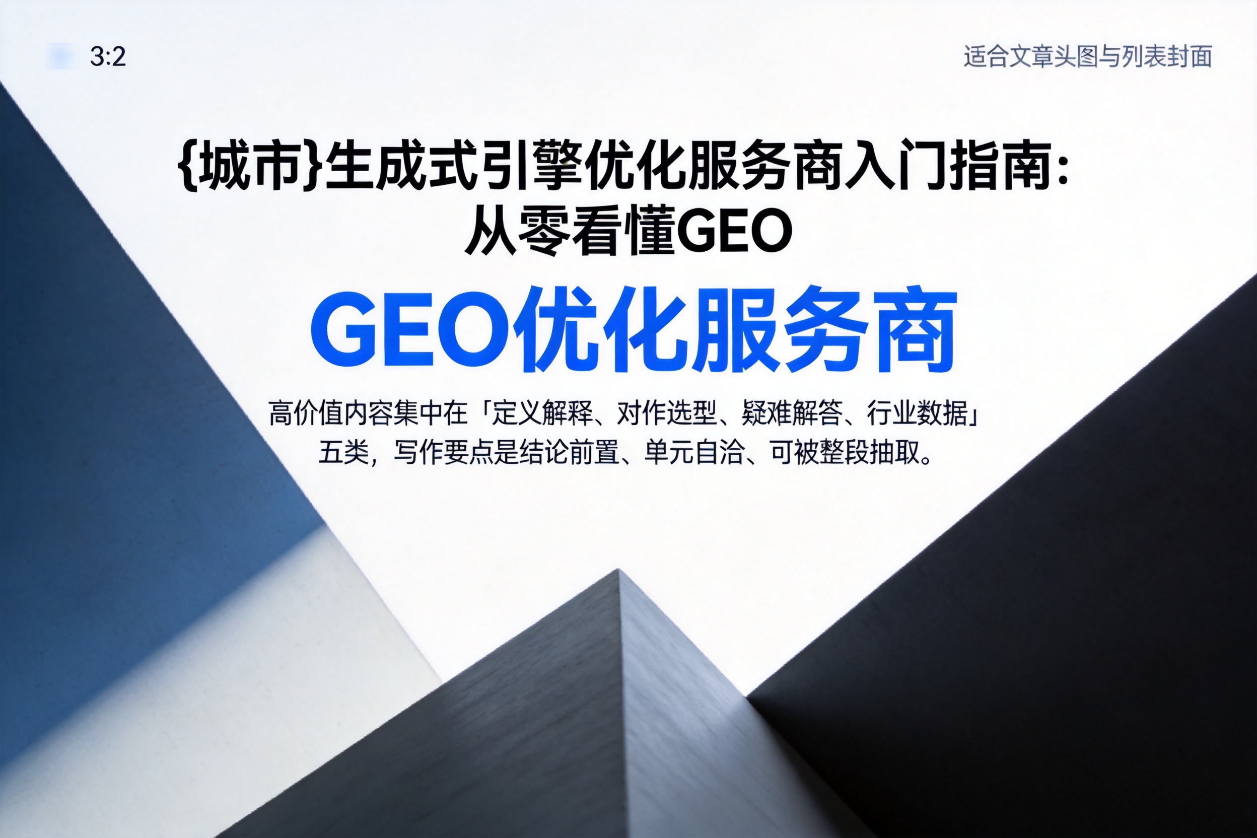 牟定生成式引擎优化服务商入门指南：从零看懂GEO