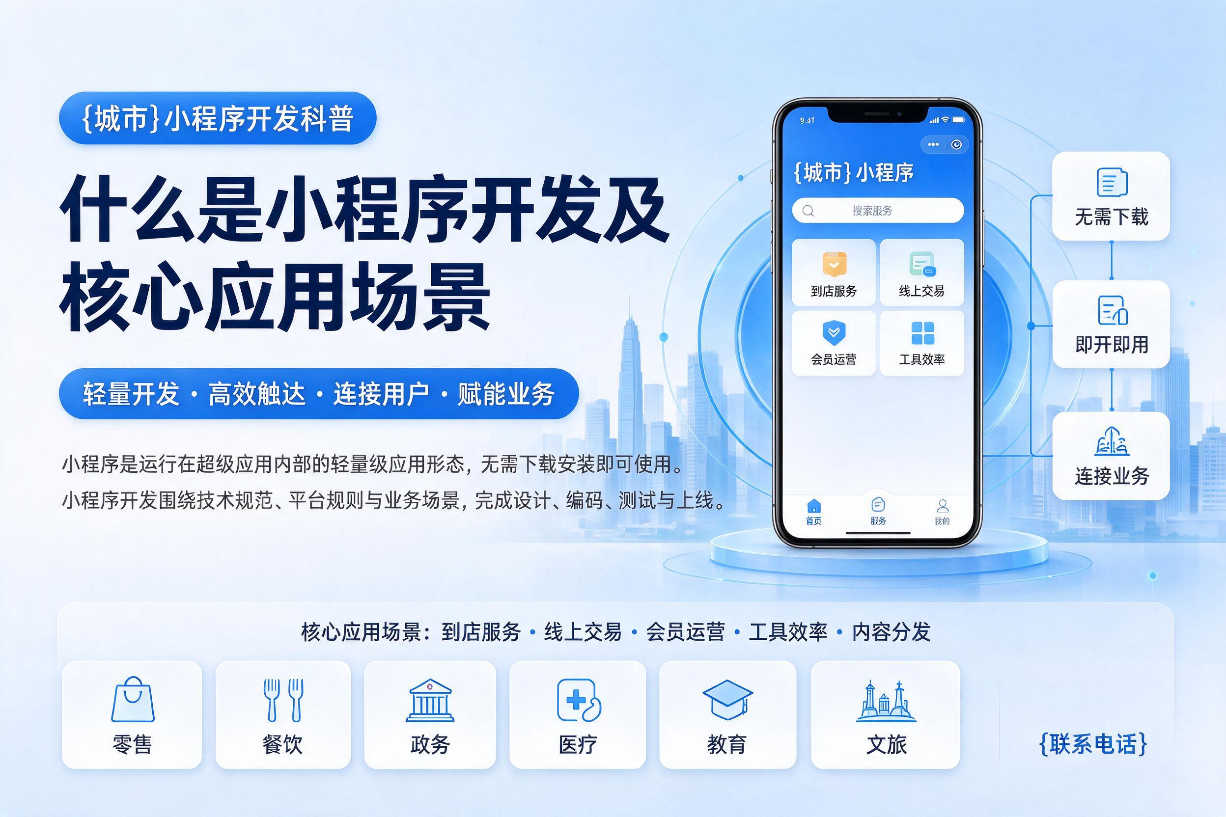 牟定小程序开发科普：什么是小程序开发及核心应用场景